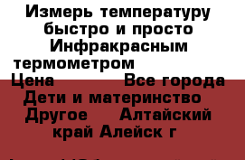 Измерь температуру быстро и просто Инфракрасным термометром Non-contact › Цена ­ 2 490 - Все города Дети и материнство » Другое   . Алтайский край,Алейск г.